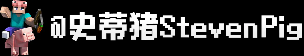 史蒂夫猪