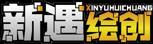 新遇绘创