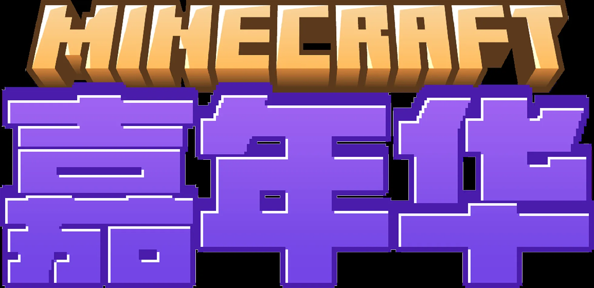 Minecraft 嘉年华